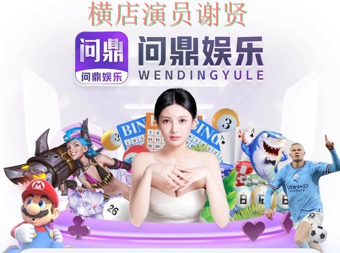 问鼎娱乐世界杯竞猜app下载安装与玩法指南 问鼎娱乐世界杯竞猜app下载安装与玩法指南